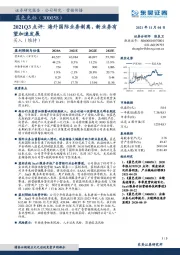 2021Q3点评：海外国际业务剥离，新业务有望加速发展