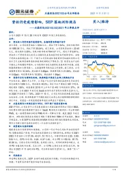 2021年三季报点评：营收仍受疫情影响，SEP落地洲际酒店