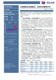 光刻胶新品进展顺利，加码研发着眼未来