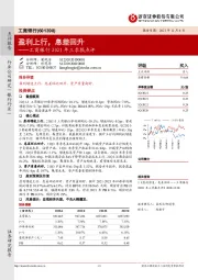 工商银行2021年三季报点评：盈利上行，息差回升