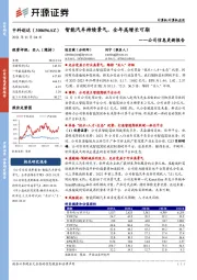 公司信息更新报告：智能汽车持续景气，全年高增长可期