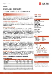 2021年三季报业绩点评：营收环比改善，利润仍然承压