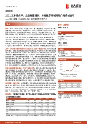 系列跟踪报告之二:2021三季报点评:业绩高速增长,布局数字领域开拓广阔成长空间