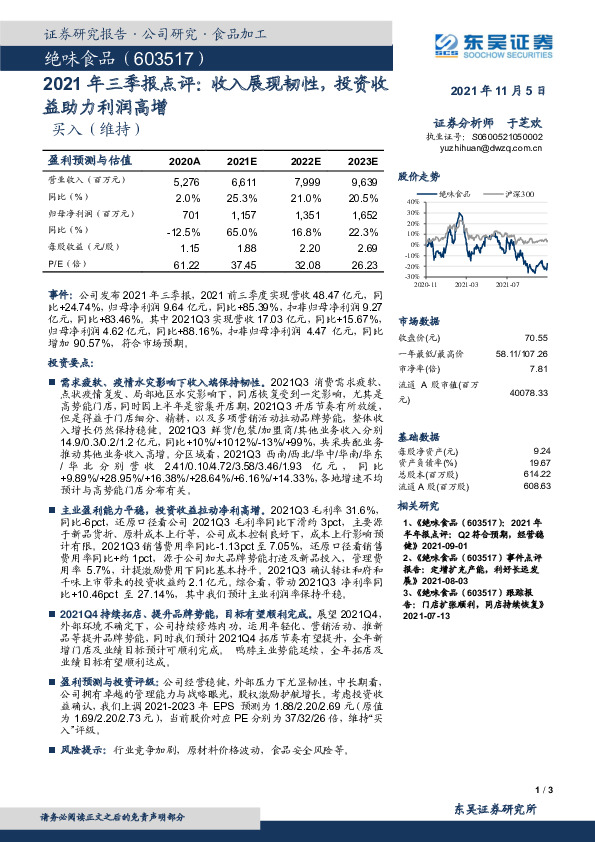 2021年三季报点评：收入展现韧性，投资收益助力利润高增