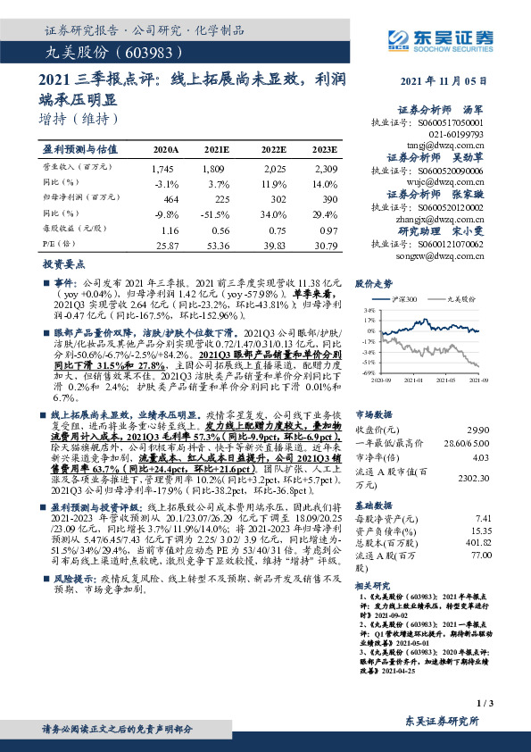 2021三季报点评：线上拓展尚未显效，利润端承压明显