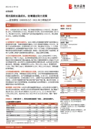 2021年三季报点评:视光服务加速成长,定增通过助力发展