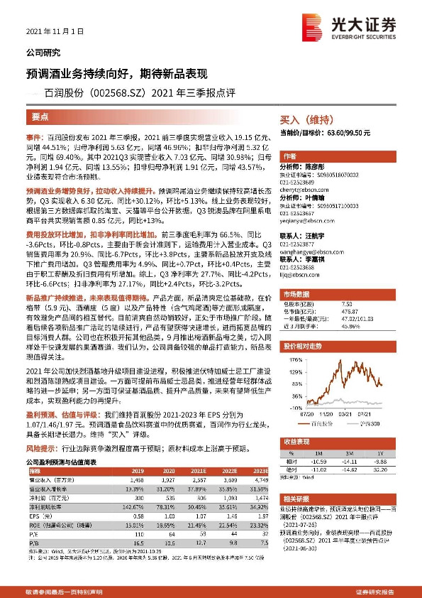 2021年三季报点评：预调酒业务持续向好，期待新品表现