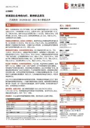 2021年三季报点评：预调酒业务持续向好，期待新品表现