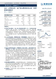 2021三季报点评：地产置出聚焦医美业务，经营质量显著提升