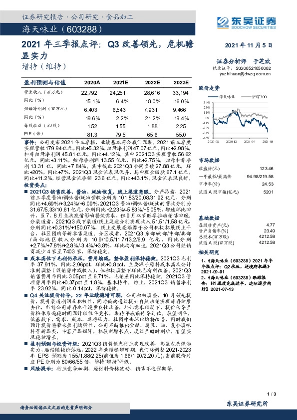 2021年三季报点评：Q3改善领先，危机瞻显实力