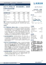 2021年三季报点评：营收持续增长，战略新业务布局成效显著