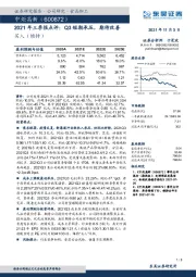 2021年三季报点评：Q3短期承压，期待改善