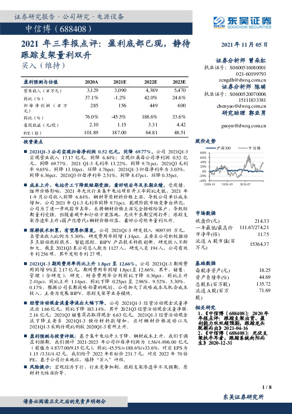 2021年三季报点评：盈利底部已现，静待跟踪支架量利双升
