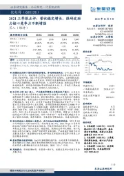 2021三季报点评：营收稳定增长，强研发助力核心竞争力不断增强