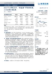 2021年三季报点评：“新基建”带来新机遇，工业互联引领发展