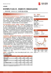 投资价值分析报告：新材料孵化平台型公司，新能源及军工领域迎来全面发展