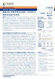 福建MDI扩能巩固龙头地位，POCHP自研技术完善产业布局