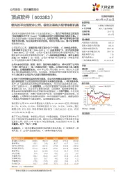 领先的平台型软件公司，信创及架构升级带来新机遇