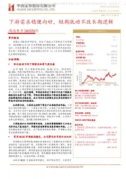 下游需求稳健向好,短期扰动不改长期逻辑