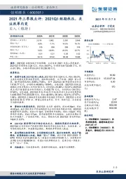 2021年三季报点评：2021Q3短期承压，关注改革内变