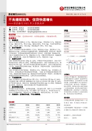 苏农银行2021年三季报点评:不良继续双降,信贷快速增长