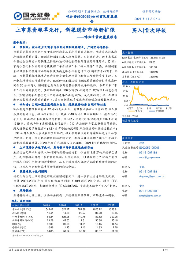味知香首次覆盖报告：上市募资粮草先行，新渠道新市场渐扩张