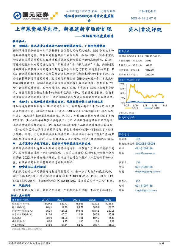 味知香首次覆盖报告：上市募资粮草先行，新渠道新市场渐扩张