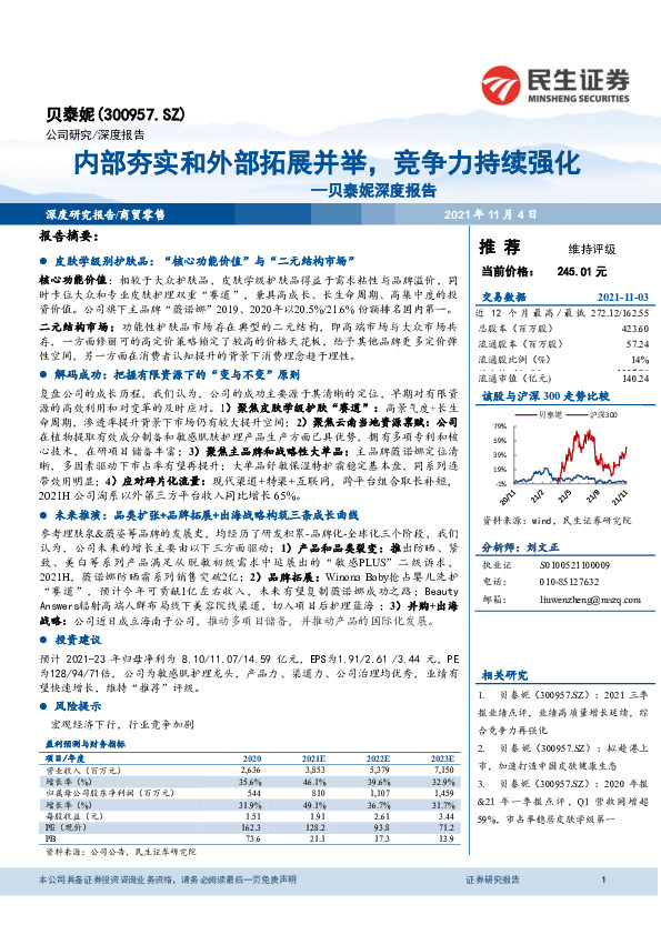 贝泰妮深度报告：内部夯实和外部拓展并举，竞争力持续强化