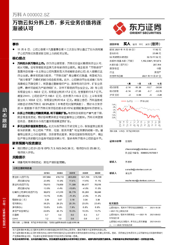 万物云拟分拆上市，多元业务价值将逐渐被认可