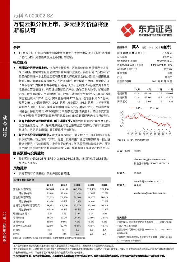 万物云拟分拆上市，多元业务价值将逐渐被认可