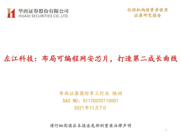 左江科技：布局可编程网安芯片，打造第二成长曲线