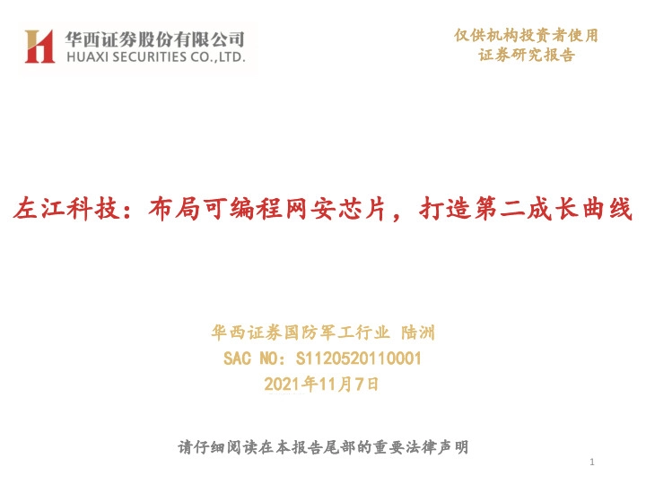 左江科技：布局可编程网安芯片，打造第二成长曲线