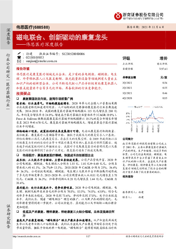 伟思医疗深度报告：磁电联合、创新驱动的康复龙头