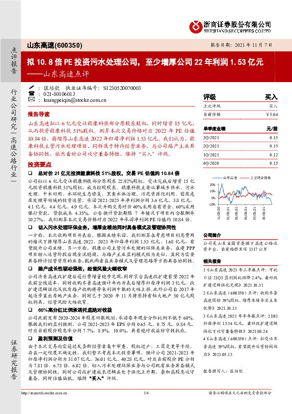 山东高速点评：拟10.8倍PE投资污水处理公司，至少增厚公司22年利润1.53亿元