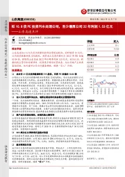 山东高速点评：拟10.8倍PE投资污水处理公司，至少增厚公司22年利润1.53亿元