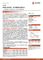 2021年三季报点评：营运能力逐步提升，蛮牛健康照护战略升级