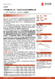 动态跟踪：万科物管分拆上市，开启多元化业务价值释放之路