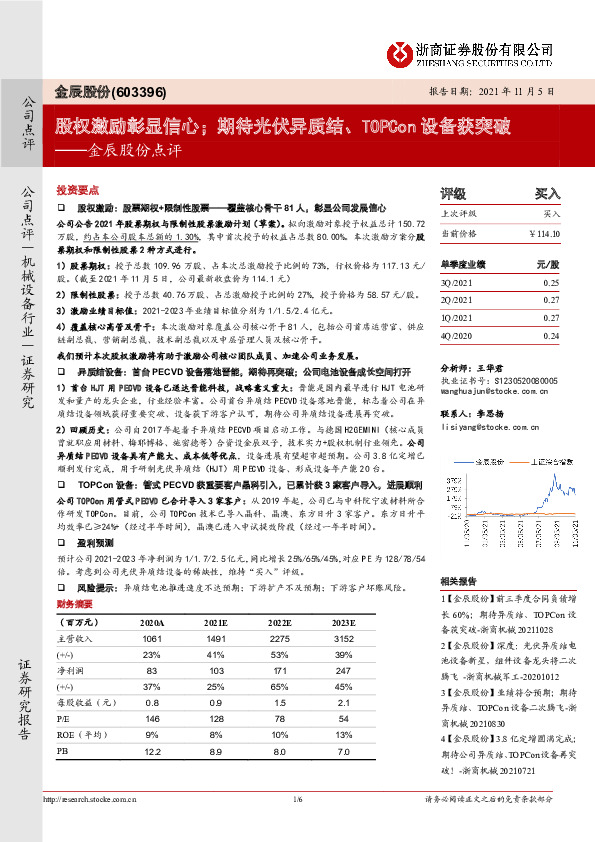 金辰股份点评：股权激励彰显信心；期待光伏异质结、TOPCon设备获突破