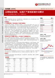 永创智能2021年三季报点评：业绩略超预期，加速扩产渗透新增市场需求