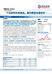 产品矩阵构筑壁垒,盈利模型有望优化