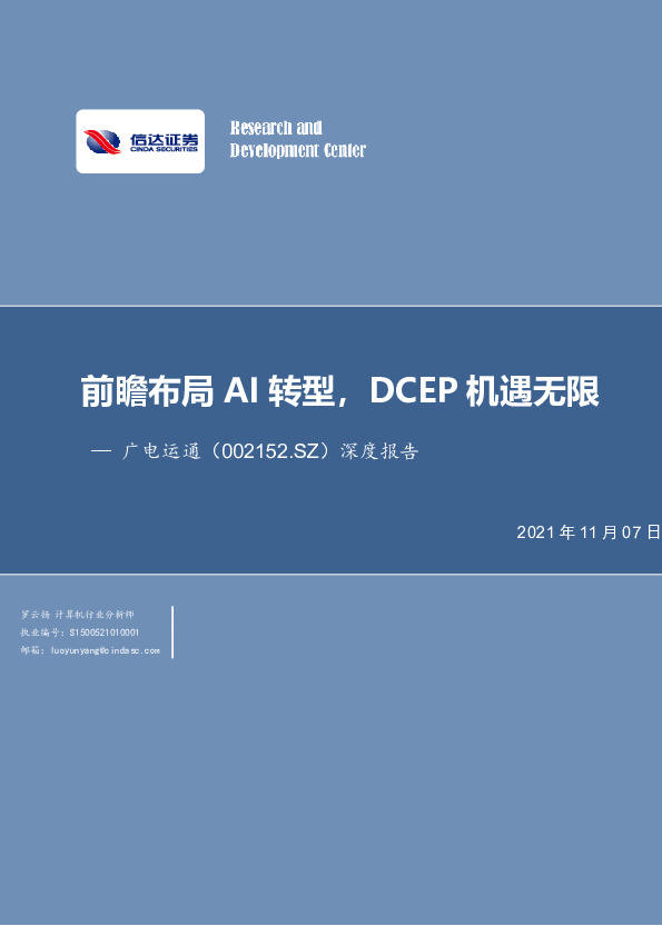 深度报告：前瞻布局AI转型，DCEP机遇无限