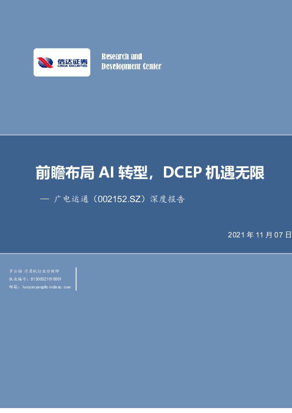 深度报告：前瞻布局AI转型，DCEP机遇无限