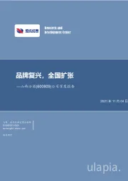 公司深度报告：品牌复兴，全国扩张