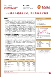 一次性收入高基数扰动，不改长期向好趋势