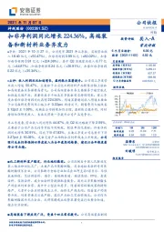 扣非净利润同比增长224.36%，高端装备和新材料业务齐发力