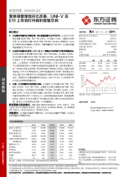 整体销量继续环比改善，UNI-V及E11上市将打开新的增量空间