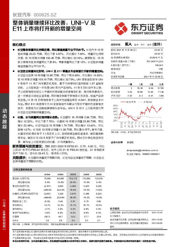 整体销量继续环比改善，UNI-V及E11上市将打开新的增量空间