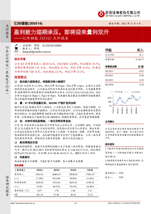 亿纬锂能2021Q3点评报告：盈利能力短期承压，即将迎来量利双升