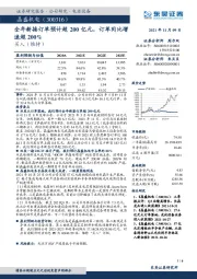 全年新接订单预计超200亿元，订单同比增速超200%