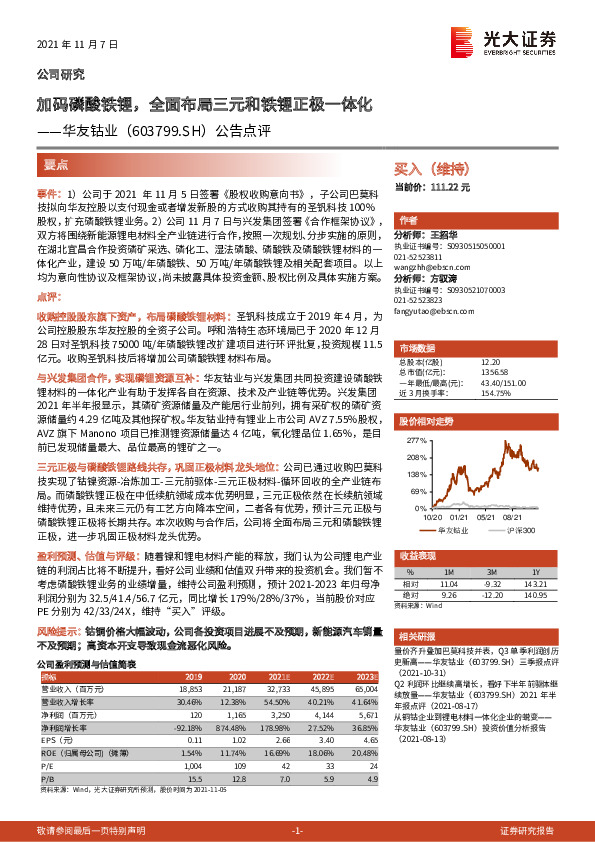 公告点评：加码磷酸铁锂，全面布局三元和铁锂正极一体化